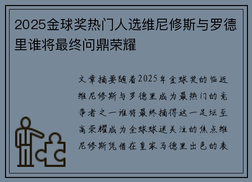 2025金球奖热门人选维尼修斯与罗德里谁将最终问鼎荣耀 2025金球奖热门人选维尼修斯与罗德里谁将最终问鼎荣耀