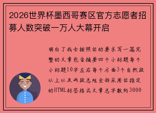 2026世界杯墨西哥赛区官方志愿者招募人数突破一万人大幕开启
