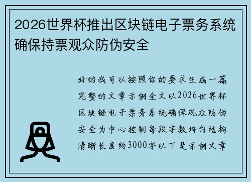 2026世界杯推出区块链电子票务系统确保持票观众防伪安全