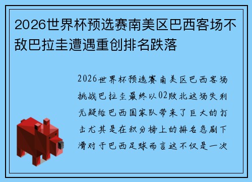 2026世界杯预选赛南美区巴西客场不敌巴拉圭遭遇重创排名跌落