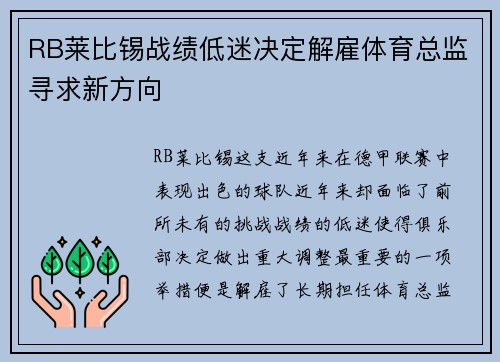 RB莱比锡战绩低迷决定解雇体育总监寻求新方向