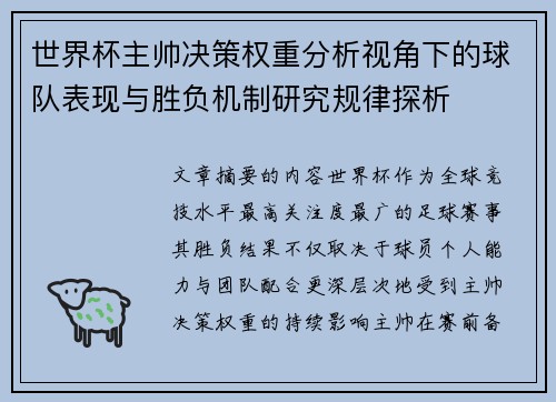 世界杯主帅决策权重分析视角下的球队表现与胜负机制研究规律探析