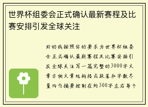 世界杯组委会正式确认最新赛程及比赛安排引发全球关注