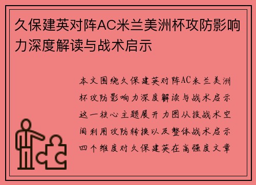 久保建英对阵AC米兰美洲杯攻防影响力深度解读与战术启示