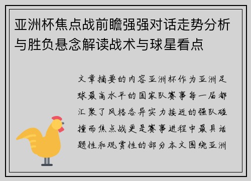 亚洲杯焦点战前瞻强强对话走势分析与胜负悬念解读战术与球星看点