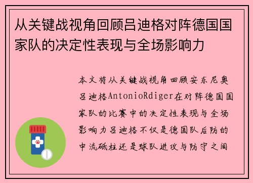 从关键战视角回顾吕迪格对阵德国国家队的决定性表现与全场影响力