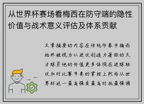 从世界杯赛场看梅西在防守端的隐性价值与战术意义评估及体系贡献