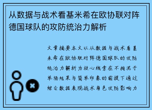 从数据与战术看基米希在欧协联对阵德国球队的攻防统治力解析 从数据与战术看基米希在欧协联对阵德国球队的攻防统治力解析