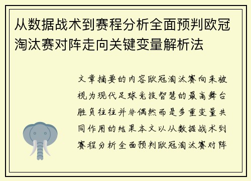 从数据战术到赛程分析全面预判欧冠淘汰赛对阵走向关键变量解析法