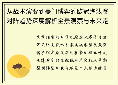 从战术演变到豪门博弈的欧冠淘汰赛对阵趋势深度解析全景观察与未来走向