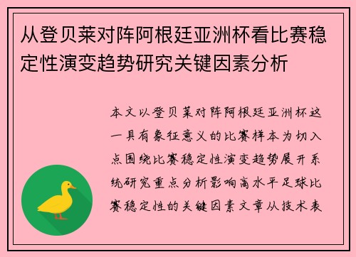 从登贝莱对阵阿根廷亚洲杯看比赛稳定性演变趋势研究关键因素分析