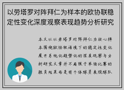 以劳塔罗对阵拜仁为样本的欧协联稳定性变化深度观察表现趋势分析研究