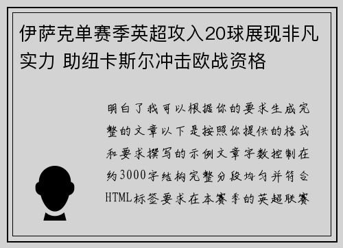伊萨克单赛季英超攻入20球展现非凡实力 助纽卡斯尔冲击欧战资格