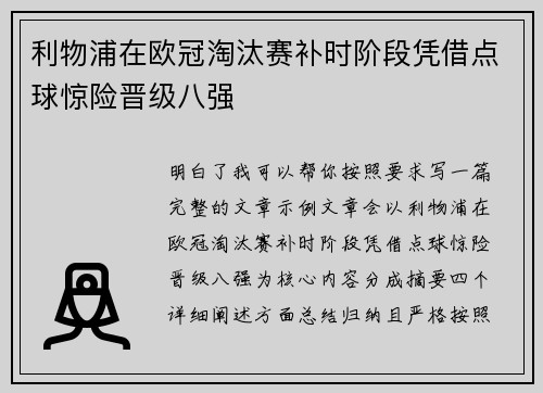 利物浦在欧冠淘汰赛补时阶段凭借点球惊险晋级八强
