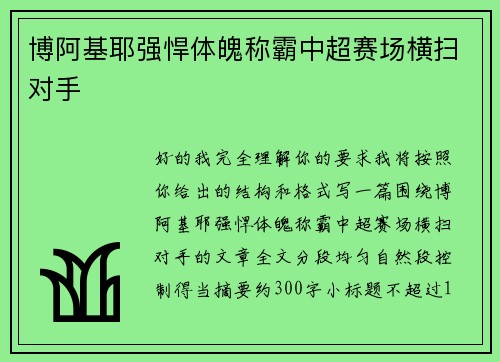 博阿基耶强悍体魄称霸中超赛场横扫对手