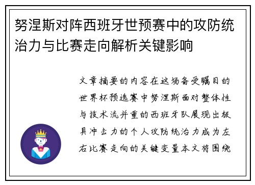 努涅斯对阵西班牙世预赛中的攻防统治力与比赛走向解析关键影响