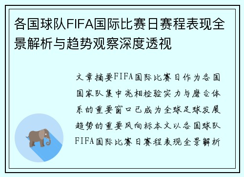 各国球队FIFA国际比赛日赛程表现全景解析与趋势观察深度透视