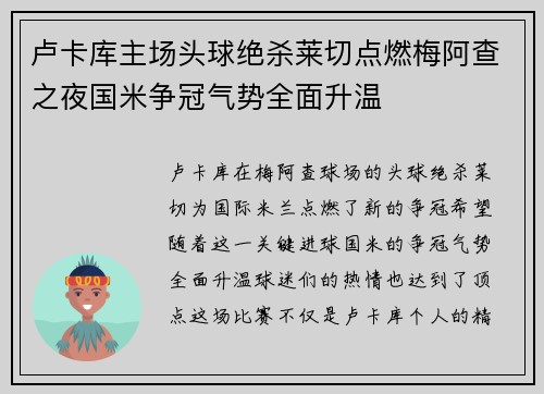 卢卡库主场头球绝杀莱切点燃梅阿查之夜国米争冠气势全面升温
