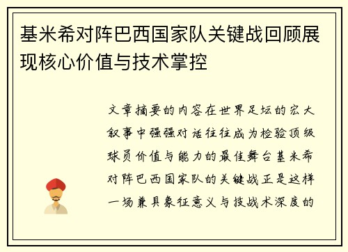 基米希对阵巴西国家队关键战回顾展现核心价值与技术掌控