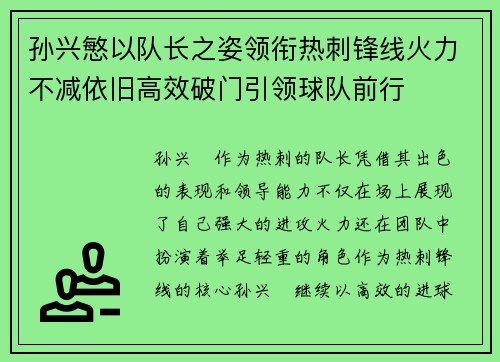 孙兴慜以队长之姿领衔热刺锋线火力不减依旧高效破门引领球队前行