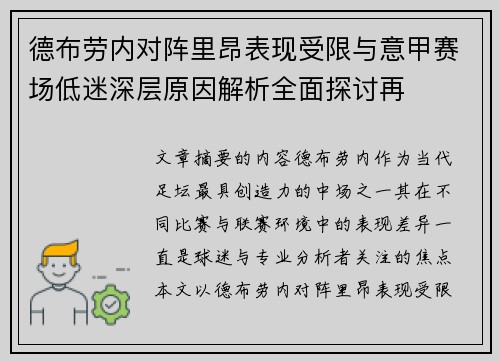 德布劳内对阵里昂表现受限与意甲赛场低迷深层原因解析全面探讨再