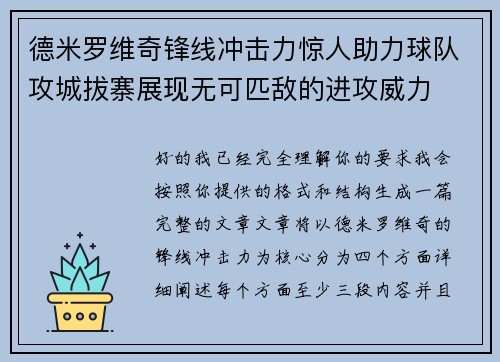 德米罗维奇锋线冲击力惊人助力球队攻城拔寨展现无可匹敌的进攻威力