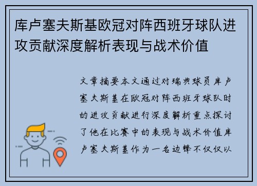 库卢塞夫斯基欧冠对阵西班牙球队进攻贡献深度解析表现与战术价值