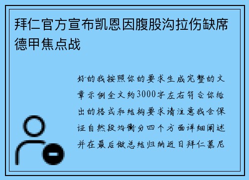 拜仁官方宣布凯恩因腹股沟拉伤缺席德甲焦点战