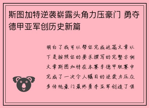 斯图加特逆袭崭露头角力压豪门 勇夺德甲亚军创历史新篇