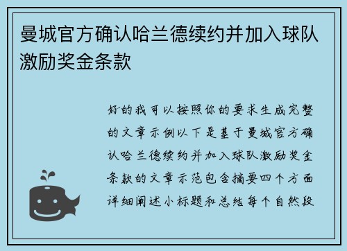 曼城官方确认哈兰德续约并加入球队激励奖金条款 曼城官方确认哈兰德续约并加入球队激励奖金条款