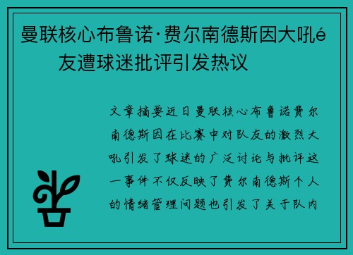 曼联核心布鲁诺·费尔南德斯因大吼队友遭球迷批评引发热议