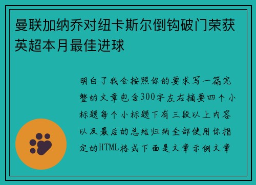 曼联加纳乔对纽卡斯尔倒钩破门荣获英超本月最佳进球