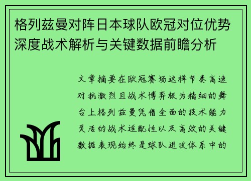 格列兹曼对阵日本球队欧冠对位优势深度战术解析与关键数据前瞻分析