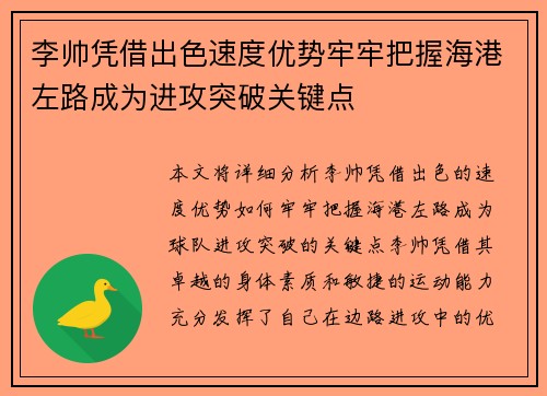 李帅凭借出色速度优势牢牢把握海港左路成为进攻突破关键点