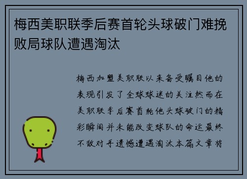 梅西美职联季后赛首轮头球破门难挽败局球队遭遇淘汰