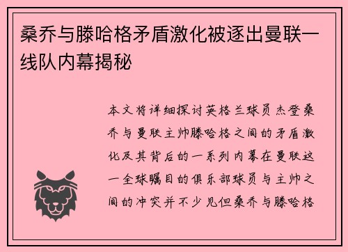 桑乔与滕哈格矛盾激化被逐出曼联一线队内幕揭秘