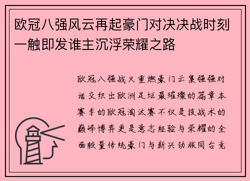 欧冠八强风云再起豪门对决决战时刻一触即发谁主沉浮荣耀之路