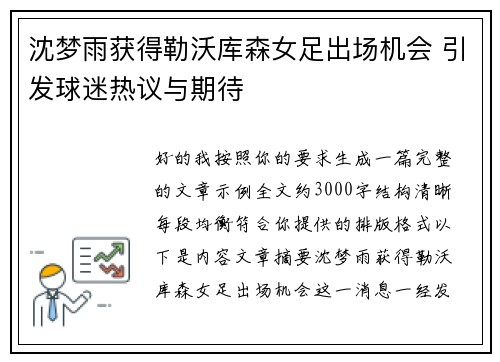 沈梦雨获得勒沃库森女足出场机会 引发球迷热议与期待