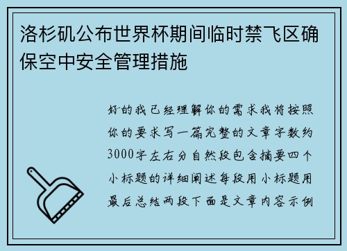 洛杉矶公布世界杯期间临时禁飞区确保空中安全管理措施