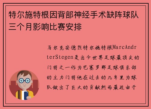 特尔施特根因背部神经手术缺阵球队三个月影响比赛安排