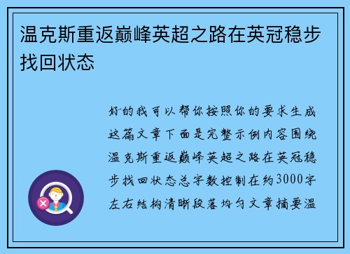 温克斯重返巅峰英超之路在英冠稳步找回状态