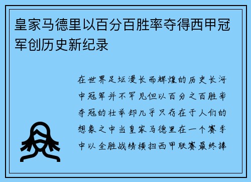 皇家马德里以百分百胜率夺得西甲冠军创历史新纪录