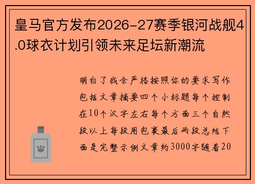 皇马官方发布2026-27赛季银河战舰4.0球衣计划引领未来足坛新潮流